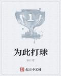 为此打球广告词