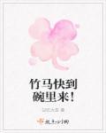 竹马快到碗里来谢明祁霜月