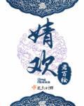 婧欢对应的男孩名字是什么