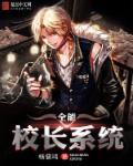 电子书校园全能高手全文阅读