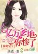 豪门婚变渣总裁别碰我