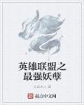 英雄联盟之最强IG