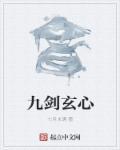 九玄剑祖