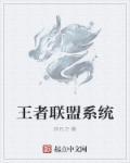 王者联盟app