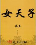 女天子指的是什么