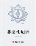 恶念之灵