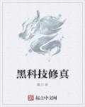 黑科技完本