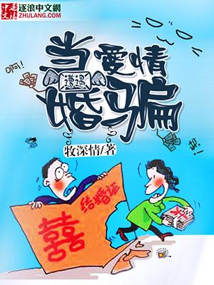 当爱情撞上婚姻