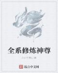 全修仙界都为我神魂颠倒免费