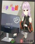 舰娘 战果