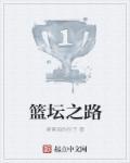 篮坛之路从与大黄同行