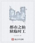 都市仙狱长