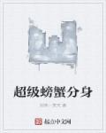 超级螃蟹分身txt