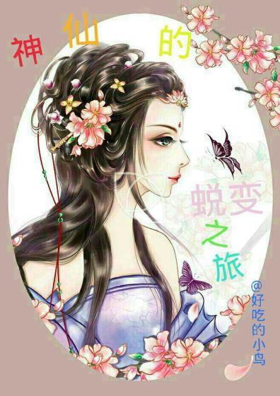 神仙的蜕变之旅免费阅读