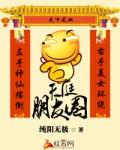 最牛天庭朋友圈