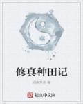 修真种田流排行榜
