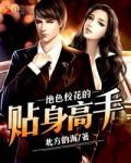 绝色校花的贴身高手李飞洋父母什么身份