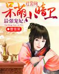 最强宠妃呆萌小侍卫