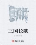 三国演义长歌行