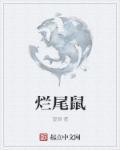 烂尾鼠百度百科