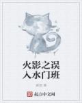 火影水门班哪一集出场
