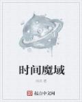 魔域时光之巢视频教程