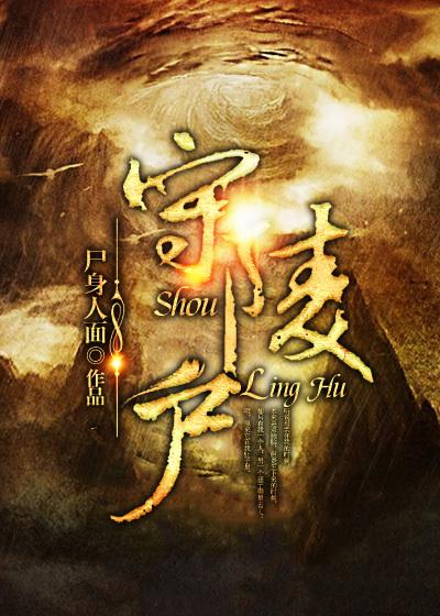 守陵户 尸身人面