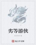 电影劣等阵容
