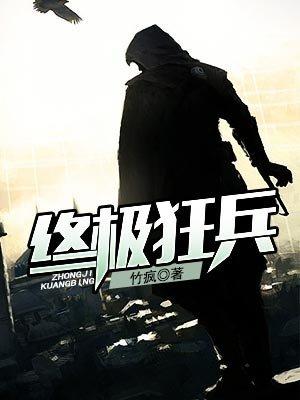 终极狂兵txt