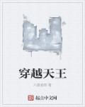 穿越天王巨星夏雨短剧免费观看