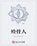 殓骨人有声