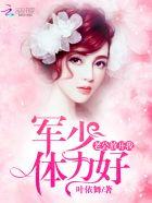 军少宠妻老公放肆撩全文免费阅读