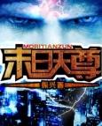 末日天书