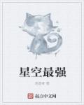 星空界主