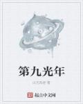 9光年宇宙