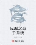 系统之反派收集攻略