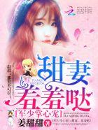 羞羞哒最新章节