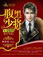 重生军校腹黑少将欠调教