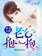 鲜妻太甜老公抱一抱苏池西谢渺渺