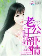 诱妻入怀老公深深地爱