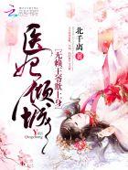 医妃倾城王爷你失