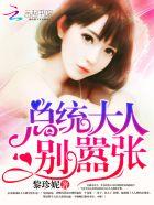 总统大人惹不起