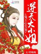 逆天鬼王妃鬼王缠上瘾