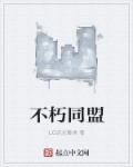 不朽对局