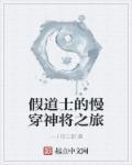 假道士骗术揭密
