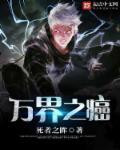 万界之癌TXT