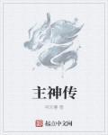 主神传说VIP礼包码是什么