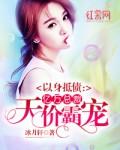 以身抵债亿万总裁天价霸宠 冰月轩