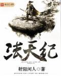 纪法为天观后感