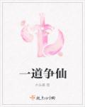 一道仙缘